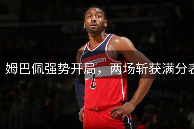 姆巴佩强势开局，两场斩获满分表现