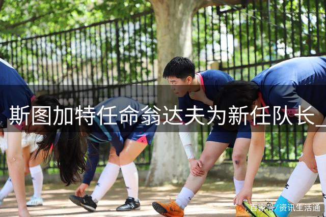 斯图加特任命翁达夫为新任队长 小赫内斯详解选人考量