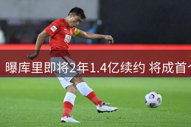 曝库里即将2年1.4亿续约 将成首个总薪资破6亿球员