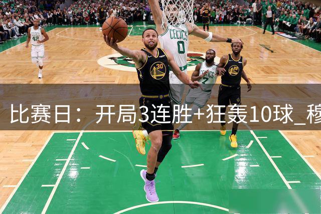 比赛日：开局3连胜+狂轰10球 穆帅把魔力带回伯纳乌
