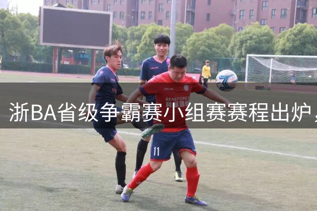 浙BA省级争霸赛小组赛赛程出炉，来橙柿留言助威赢限量版球星卡丨分享减钠小技巧，送你松松鲜大礼盒