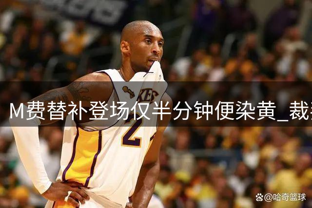 M费替补登场仅半分钟便染黄 裁判向麦卡蒂出示黄牌
